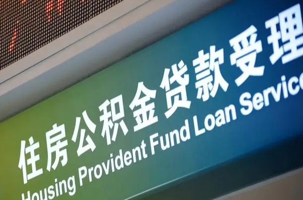 邮储公积金贷款宁德城区_常州公积金代办在职离职封存服务